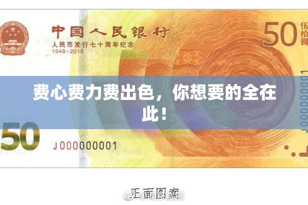 费心费力费出色，你想要的全在此！
