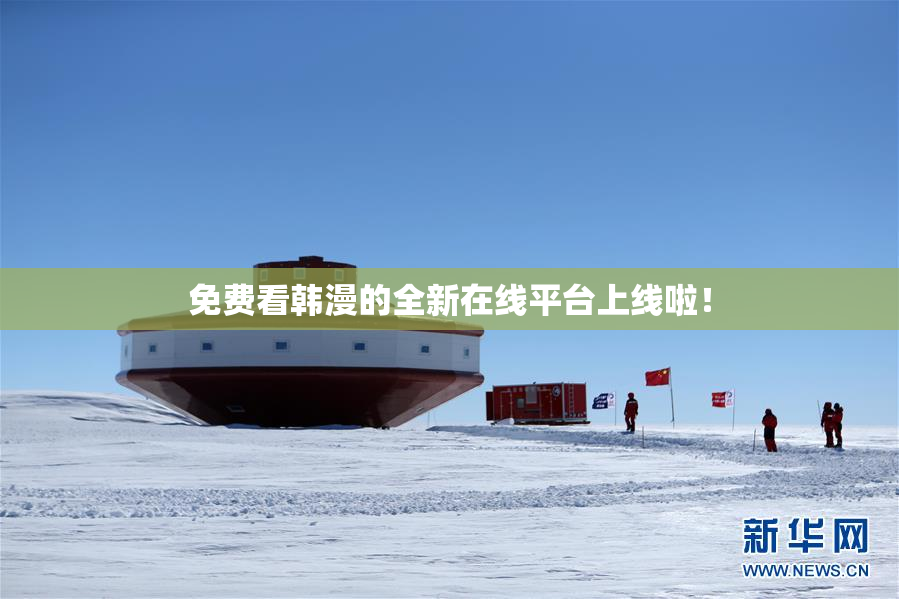 免费看韩漫的全新在线平台上线啦！