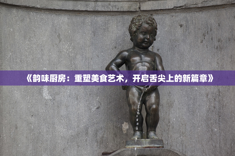 《韵味厨房：重塑美食艺术，开启舌尖上的新篇章》