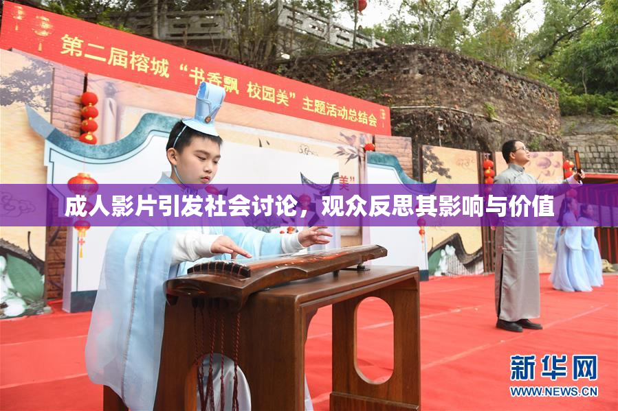 成人影片引发社会讨论，观众反思其影响与价值