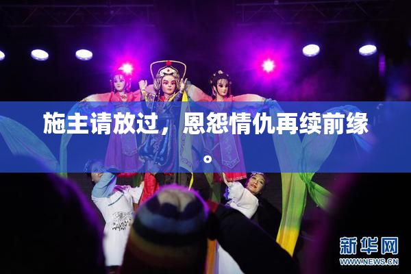 施主请放过，恩怨情仇再续前缘。