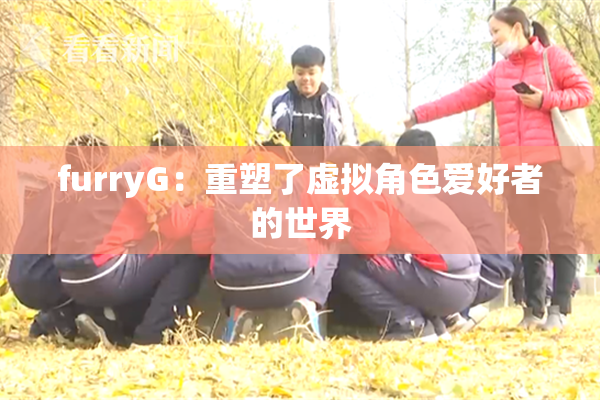 furryG：重塑了虚拟角色爱好者的世界