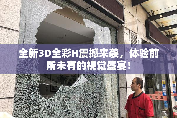全新3D全彩H震撼来袭，体验前所未有的视觉盛宴！