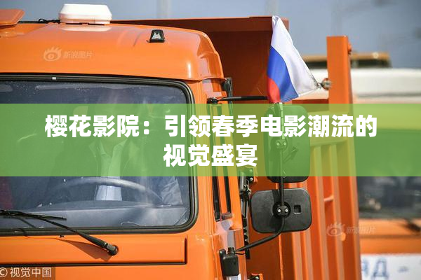 樱花影院：引领春季电影潮流的视觉盛宴