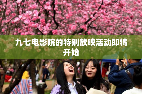 九七电影院的特别放映活动即将开始