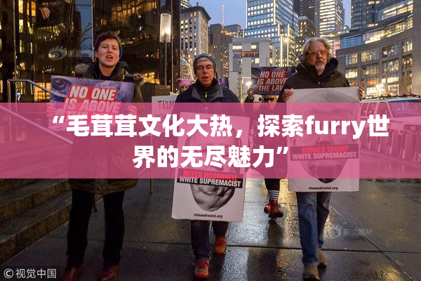 “毛茸茸文化大热，探索furry世界的无尽魅力”