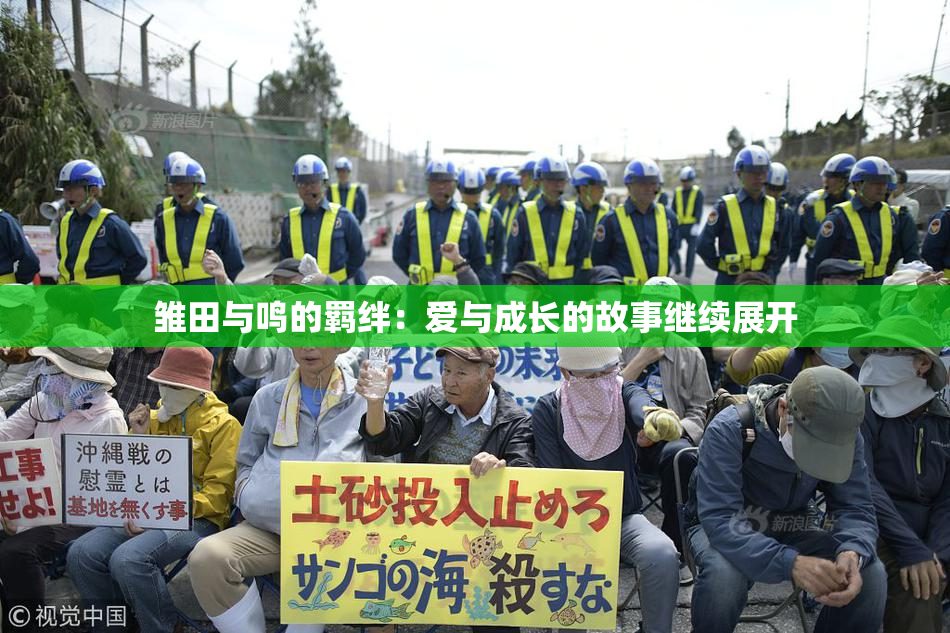 雏田与鸣的羁绊：爱与成长的故事继续展开