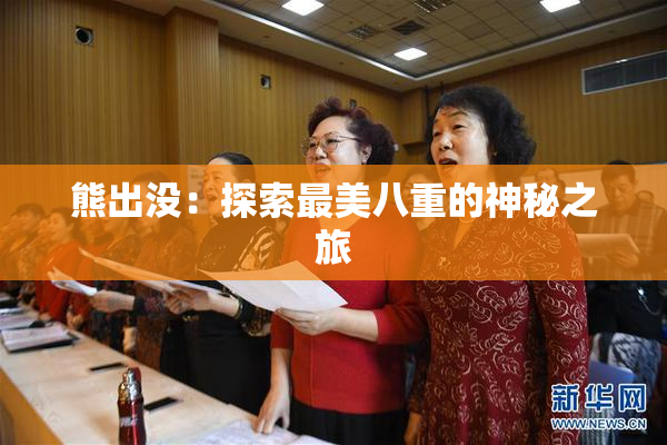 熊出没：探索最美八重的神秘之旅