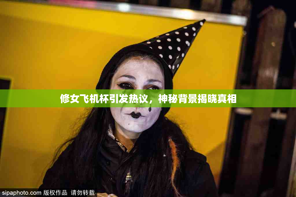 修女飞机杯引发热议，神秘背景揭晓真相