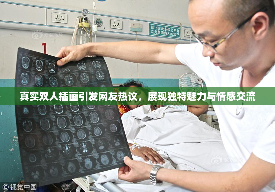 真实双人插画引发网友热议，展现独特魅力与情感交流