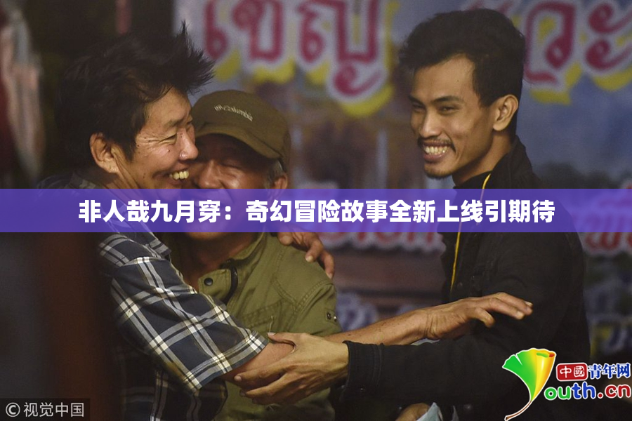 非人哉九月穿：奇幻冒险故事全新上线引期待