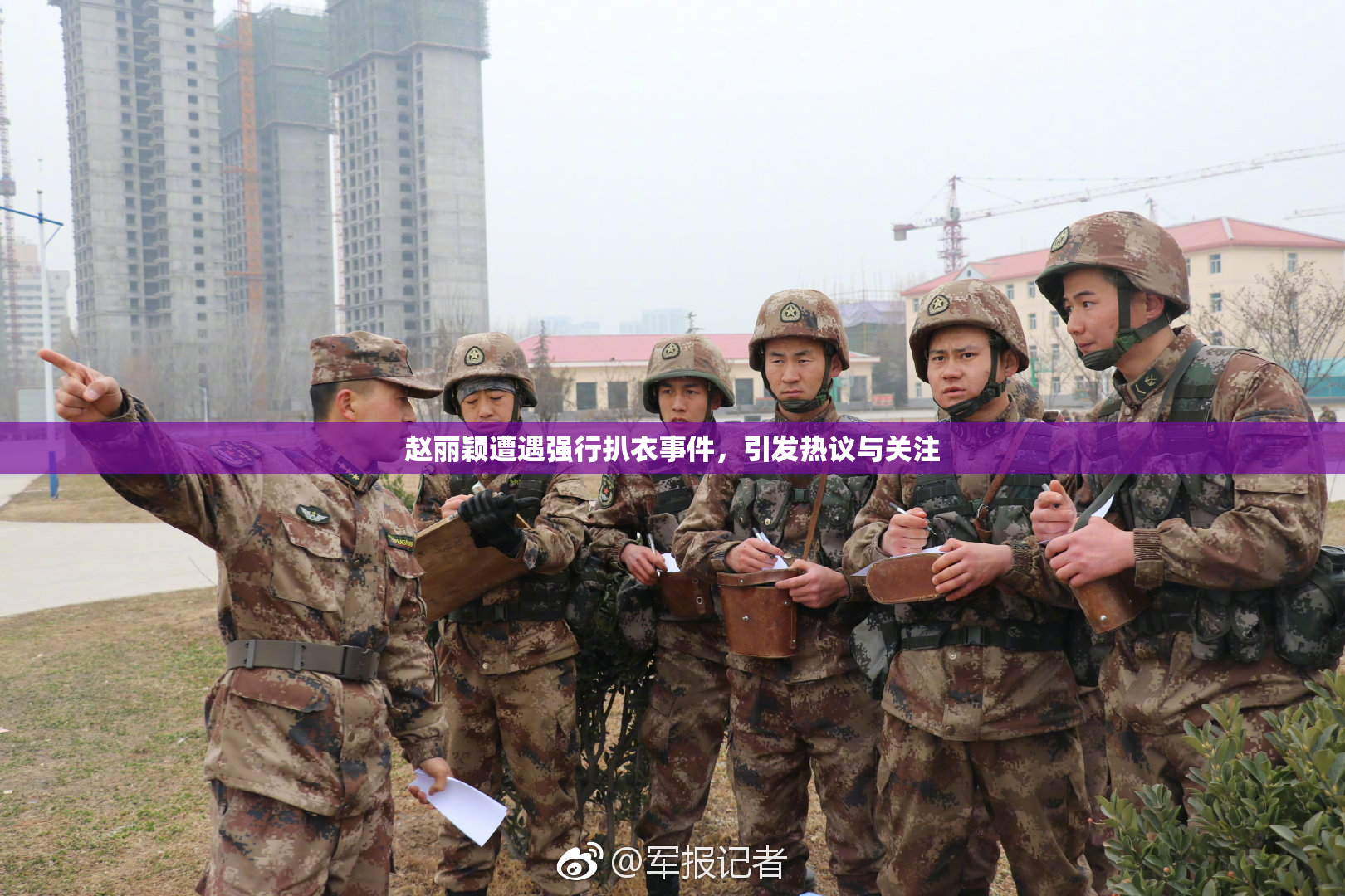 赵丽颖遭遇强行扒衣事件，引发热议与关注