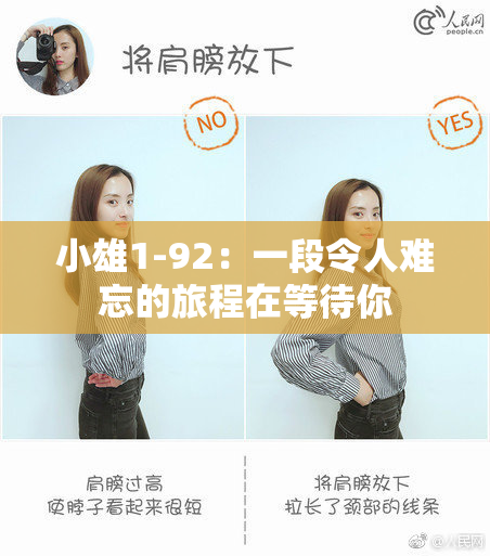 小雄1-92：一段令人难忘的旅程在等待你