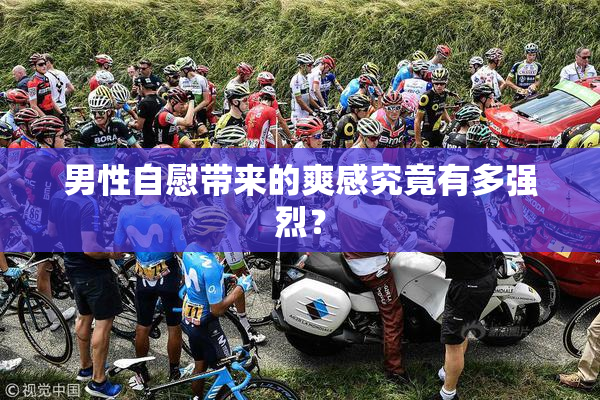 男性自慰带来的爽感究竟有多强烈？