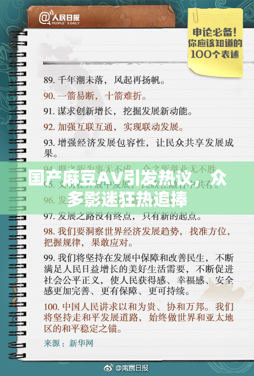 国产麻豆AV引发热议，众多影迷狂热追捧