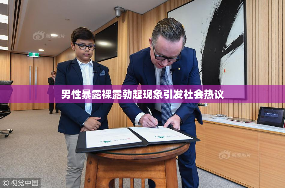 男性暴露裸露勃起现象引发社会热议