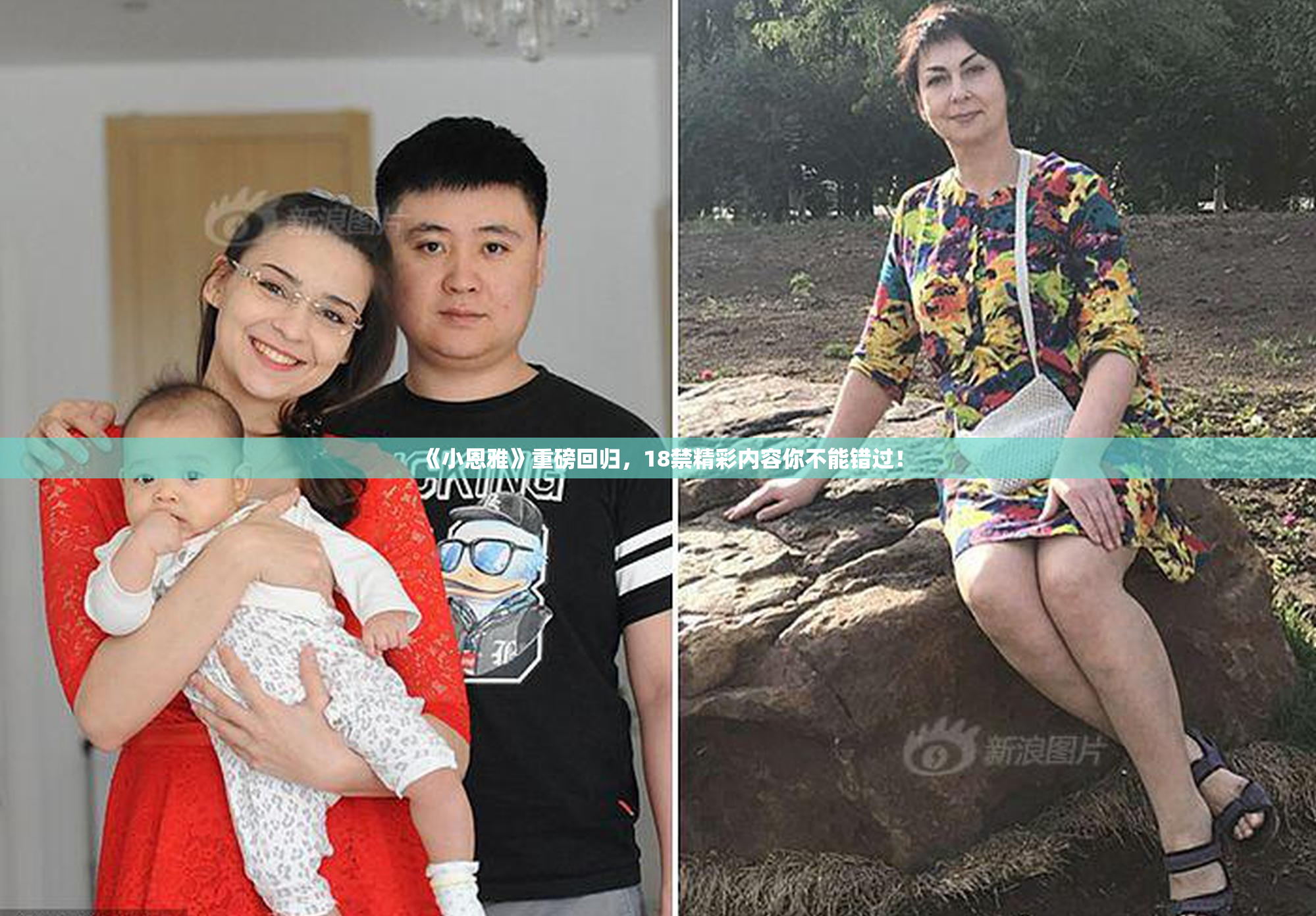 《小恩雅》重磅回归，18禁精彩内容你不能错过！