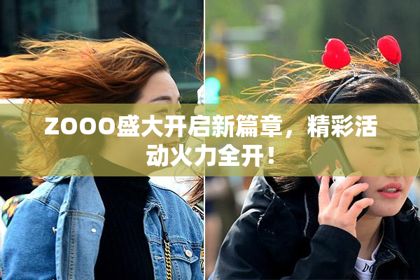 ZOOO盛大开启新篇章，精彩活动火力全开！