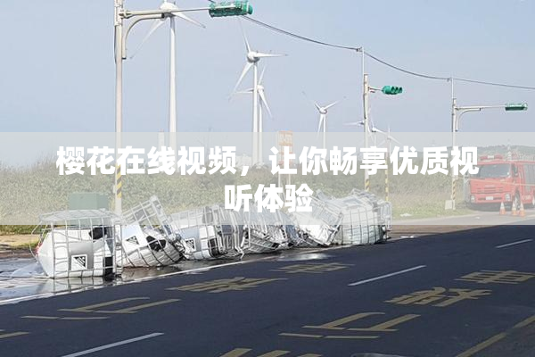 樱花在线视频，让你畅享优质视听体验