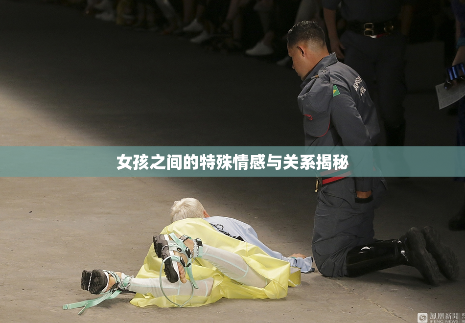 女孩之间的特殊情感与关系揭秘