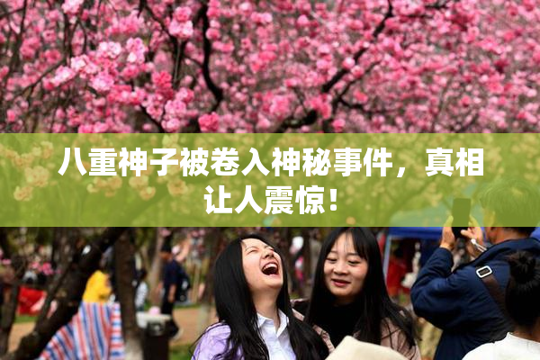 八重神子被卷入神秘事件，真相让人震惊！