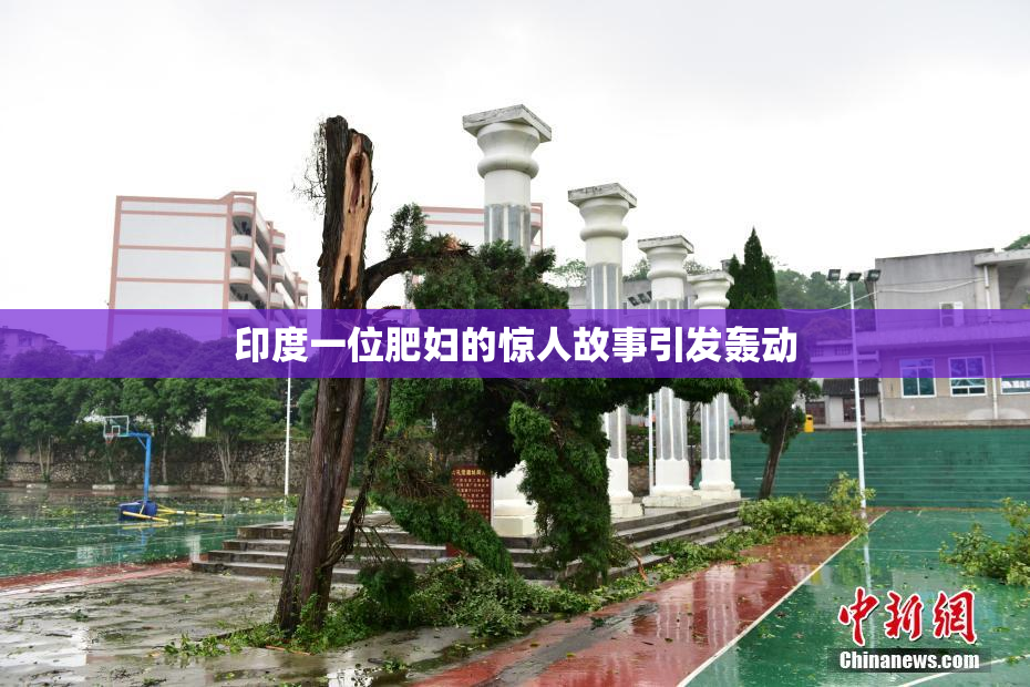 印度一位肥妇的惊人故事引发轰动