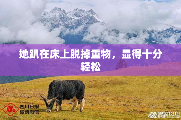 她趴在床上脱掉重物，显得十分轻松
