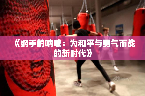 《纲手的呐喊：为和平与勇气而战的新时代》