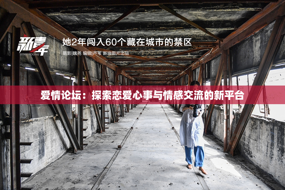 爱情论坛：探索恋爱心事与情感交流的新平台
