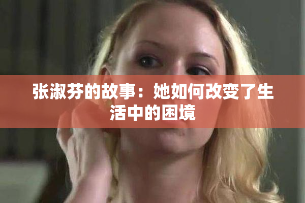 张淑芬的故事：她如何改变了生活中的困境