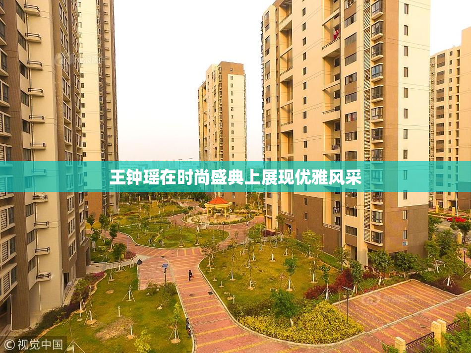 王钟瑶在时尚盛典上展现优雅风采