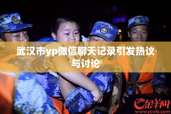 武汉市yp微信聊天记录引发热议与讨论