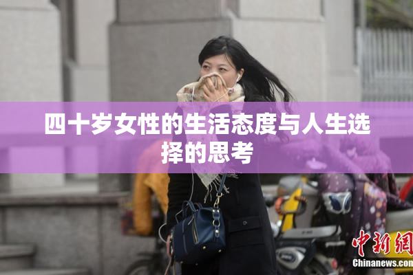 四十岁女性的生活态度与人生选择的思考