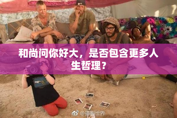 和尚问你好大，是否包含更多人生哲理？
