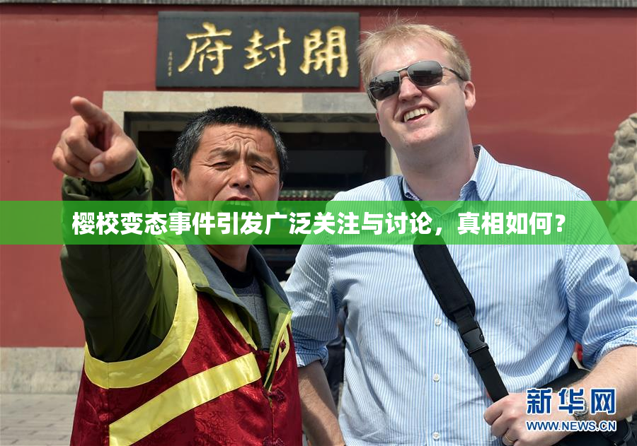 樱校变态事件引发广泛关注与讨论，真相如何？
