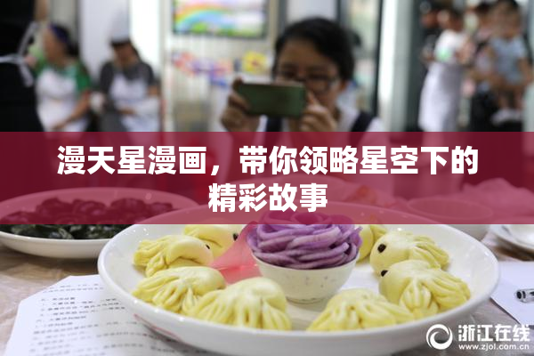 漫天星漫画，带你领略星空下的精彩故事
