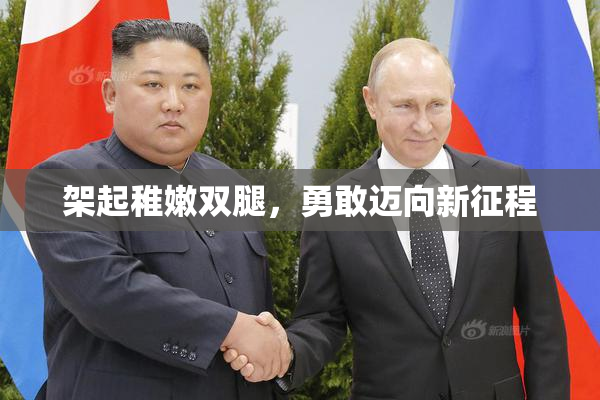 架起稚嫩双腿，勇敢迈向新征程