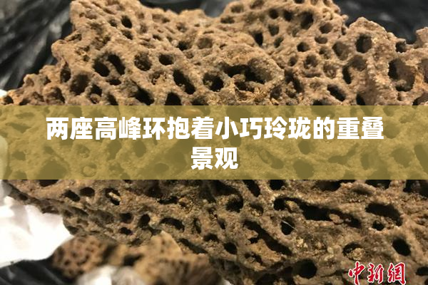 两座高峰环抱着小巧玲珑的重叠景观