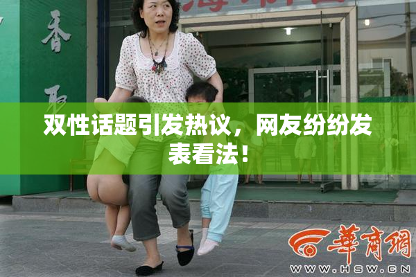 双性话题引发热议，网友纷纷发表看法！