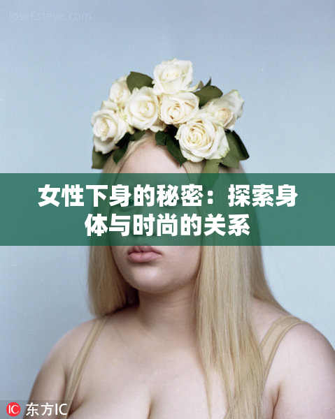 女性下身的秘密：探索身体与时尚的关系