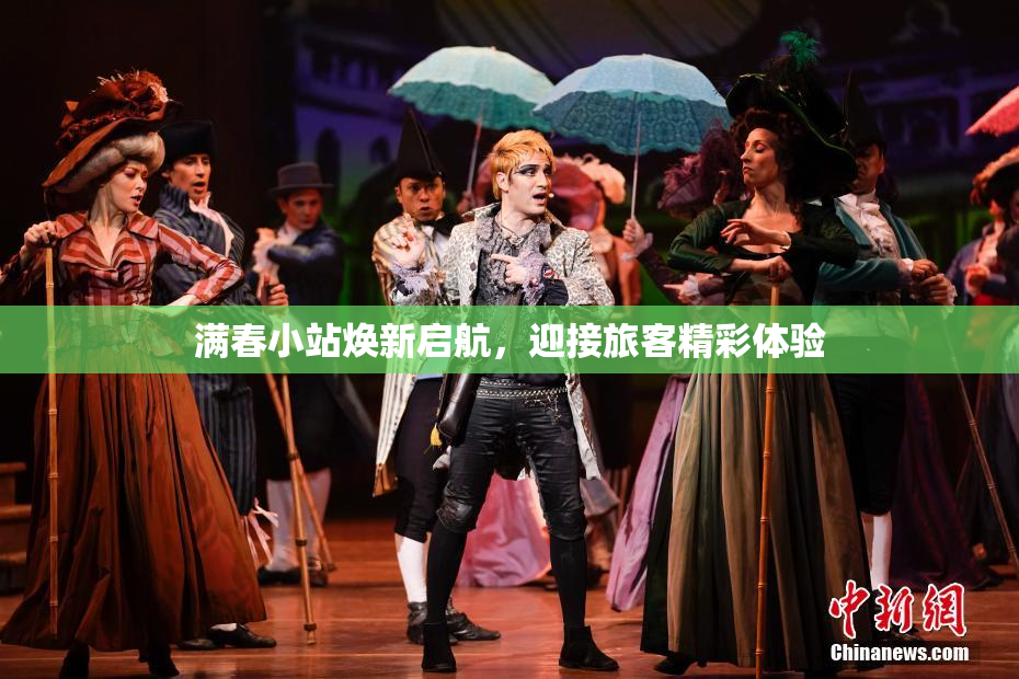 满春小站焕新启航，迎接旅客精彩体验