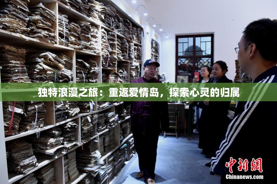 独特浪漫之旅：重返爱情岛，探索心灵的归属