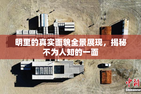 明里的真实面貌全景展现，揭秘不为人知的一面