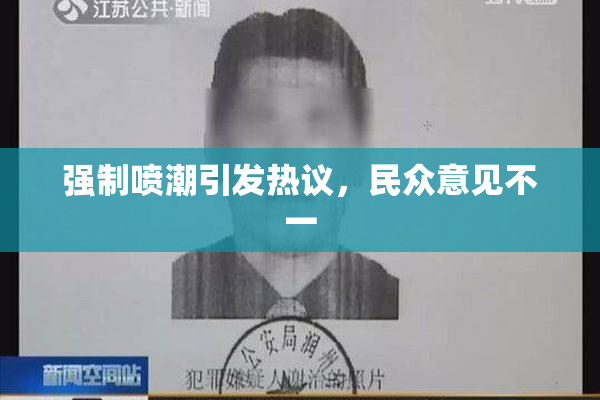 强制喷潮引发热议，民众意见不一