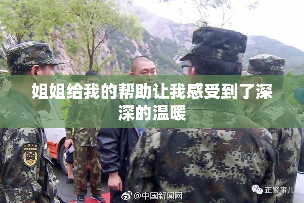 姐姐给我的帮助让我感受到了深深的温暖