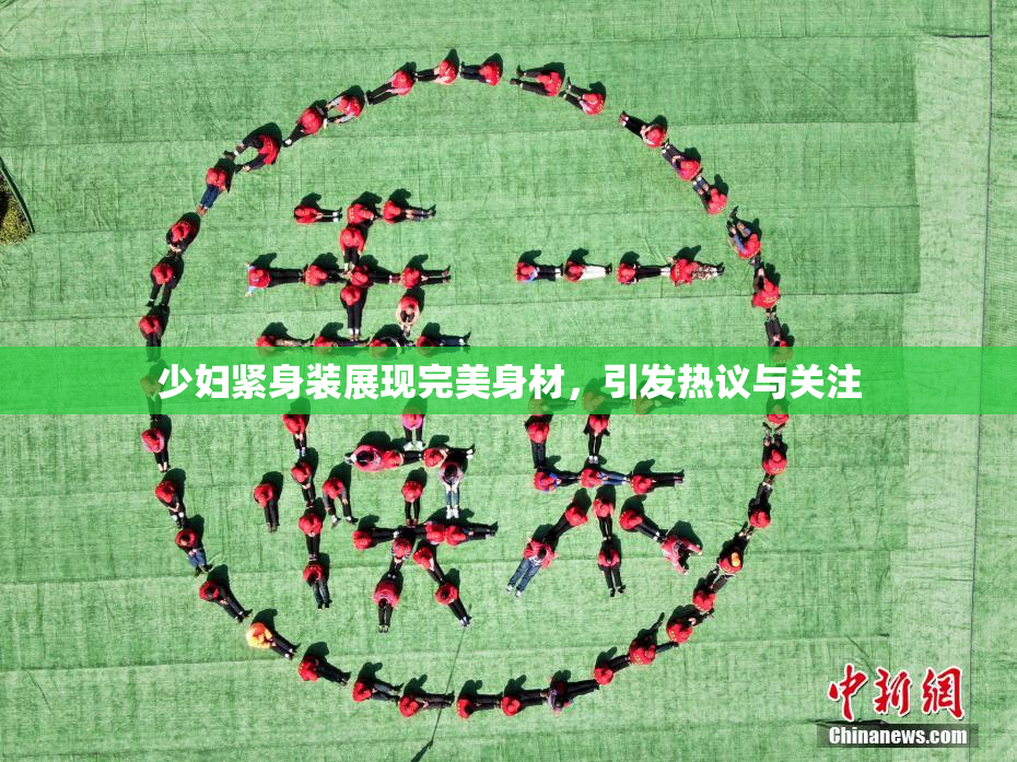 少妇紧身装展现完美身材，引发热议与关注