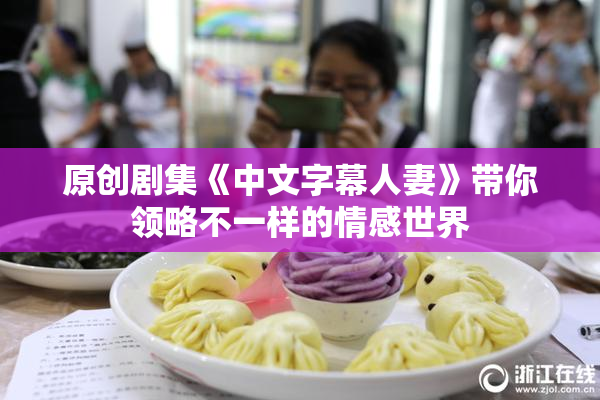 原创剧集《中文字幕人妻》带你领略不一样的情感世界