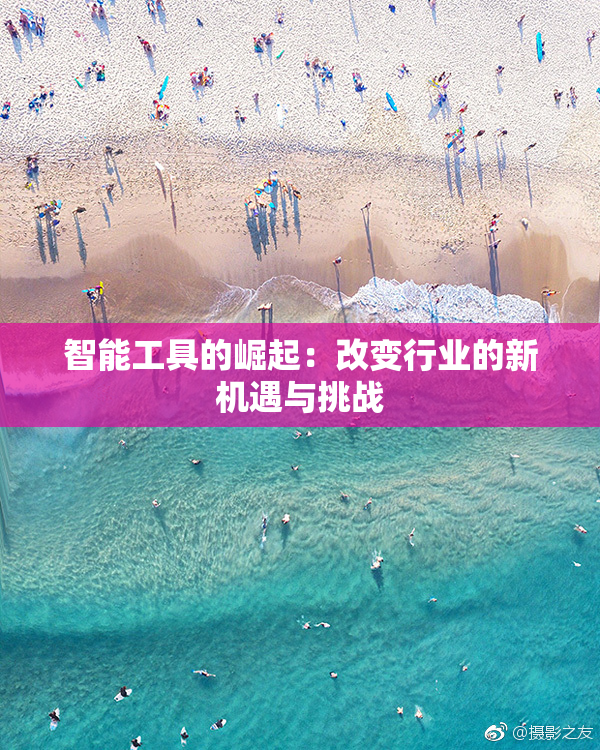 智能工具的崛起：改变行业的新机遇与挑战