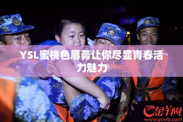 YSL蜜桃色唇膏让你尽显青春活力魅力