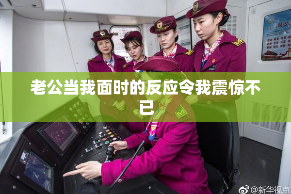 老公当我面时的反应令我震惊不已